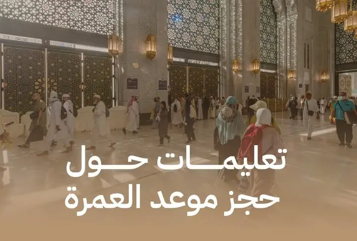 "وزارة الحج والعمرة" توضح 6 تعليمات هامة بشأن حجز موعد العمرة