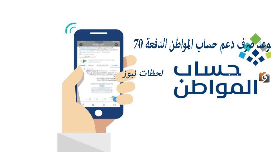 موعد صرف دعم حساب المواطن الدفعة 70
