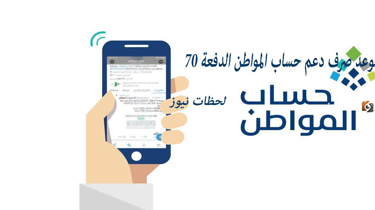 موعد صرف دعم حساب المواطن الدفعة 70
