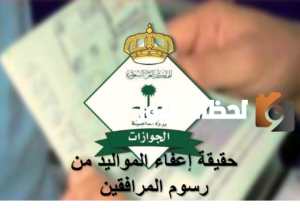 الجوازات توضح حقيقة إعفاء مواليد السعودية من رسوم المرافقين 1445