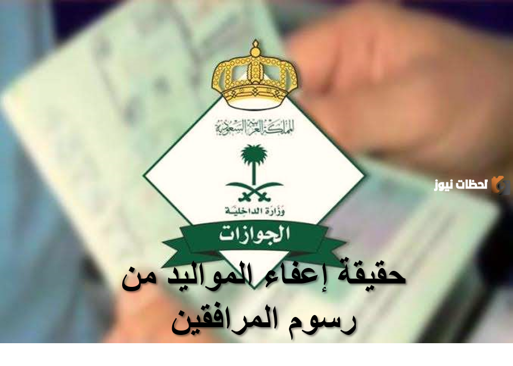 الجوازات توضح حقيقة إعفاء مواليد السعودية من رسوم المرافقين 1445