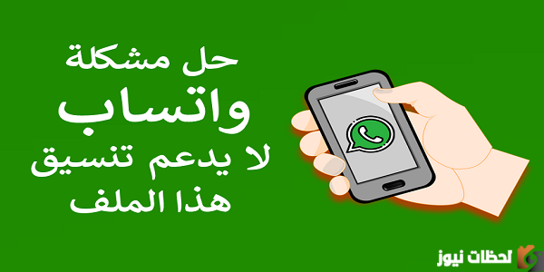 حل مشكلة واتس اب لا يدعم تنسيق هذا الملف نهائياً