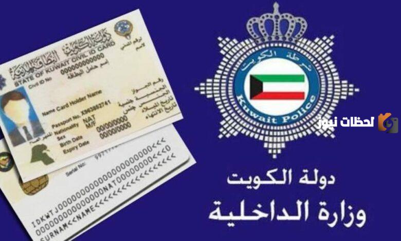 خطوات استخراج البطاقة المدنية اول مرة الكويت
