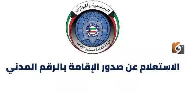 خطوات الاستعلام عن صدور الاقامة بالرقم المدني للوافدين