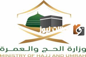 خطوات التقديم على وظائف وزارة الحج والعمرة