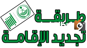 خطوات تجديد الاقامة في ابشر اونلاين 1445