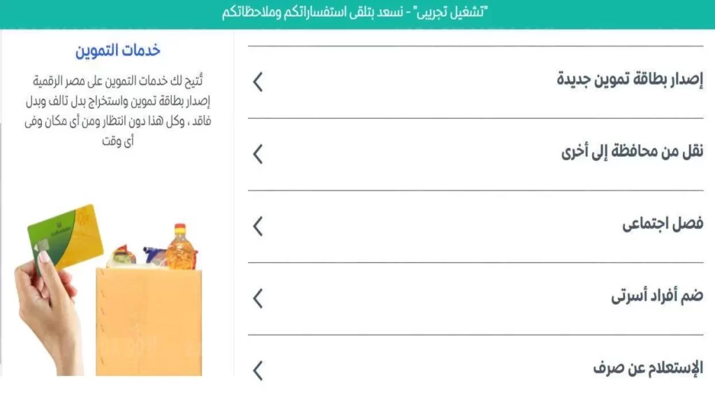 خطوات تجديد معلومات بطاقة التموين 2025عبر موقع مساندة مصر