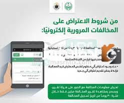 خطوات تخفيض المخالفات المرورية عبر منصة أبشر 1445 برقم الهوية ومعرفة شروط التقدم بطلب الإعفاء من مخالفات المرور