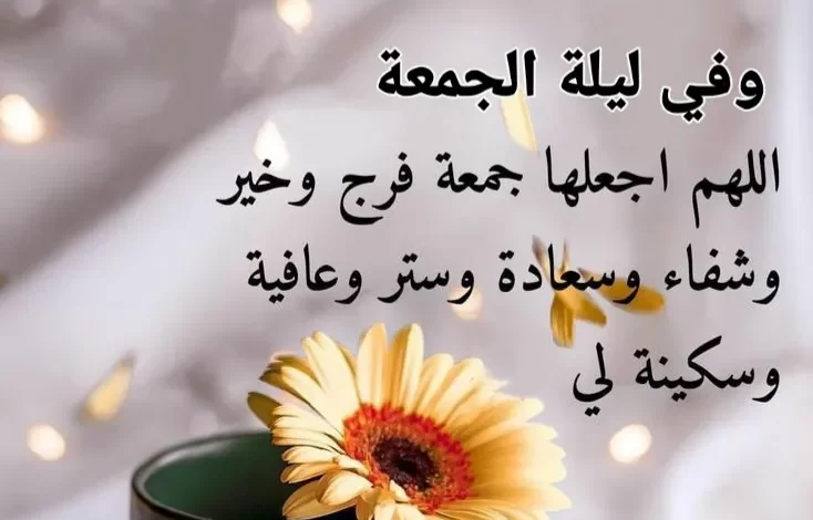 دعاء اليوم الجمعه