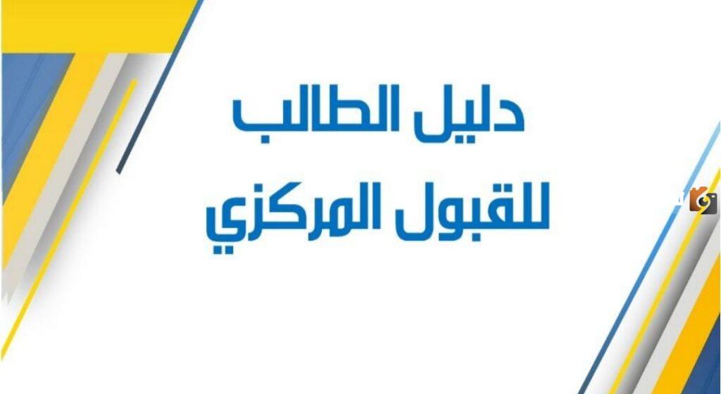 تعرف على موقع دليل القبول المركزي العراق