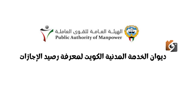 ديوان الخدمة المدنية الكويت لمعرفة رصيد الإجازات