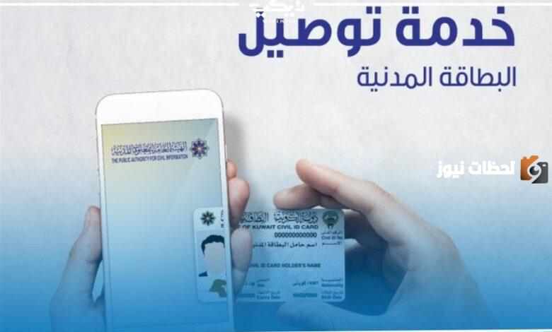 رابط استعلام خدمة توصيل البطاقة المدنية للمنازل الكويت