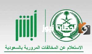 رابط الإستعلام عن مخالفات المرور في السعودية