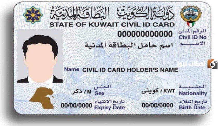 رابط الاستعلام عن جاهزية البطاقة المدنية بالرقم المدني الكويت
