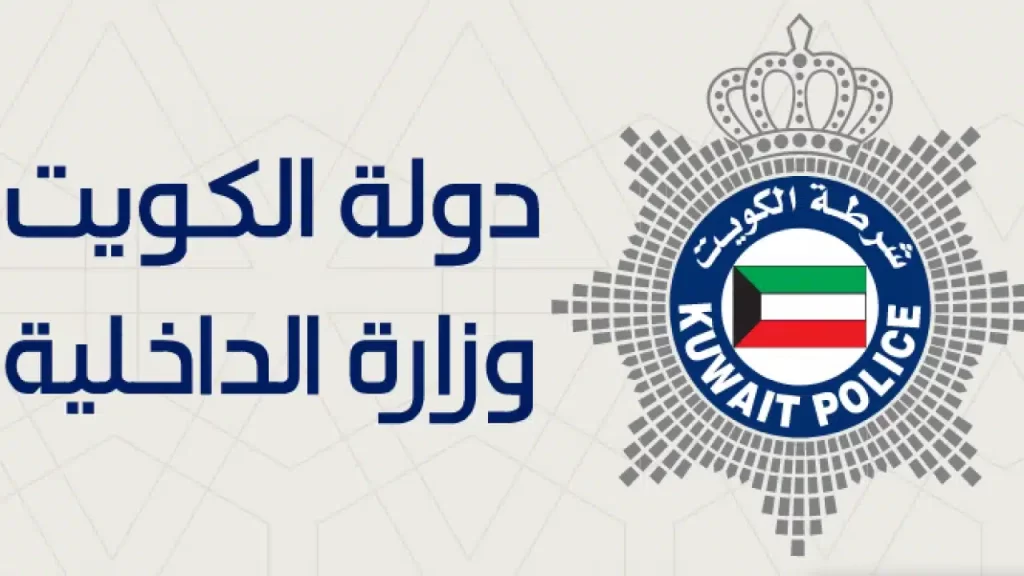 رابط الاستعلام عن رقم مرجع الداخلية الكويتية gov.kw