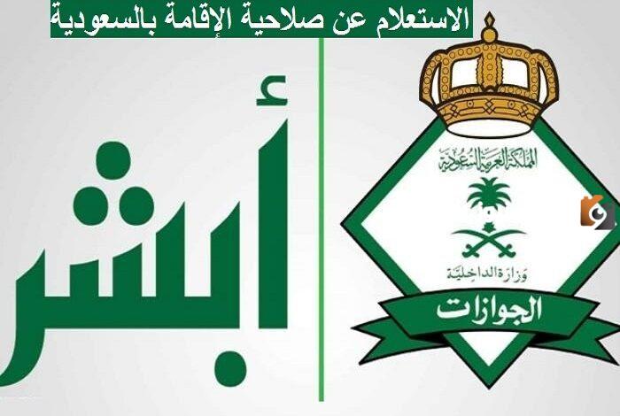 رابط الاستعلام عن صلاحية الإقامة بدون الدخول لأبشر في السعودية