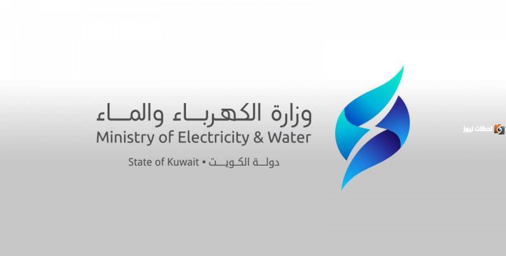 رابط الاستعلام عن فاتورة الكهرباء في الكويتmew.gov.kw