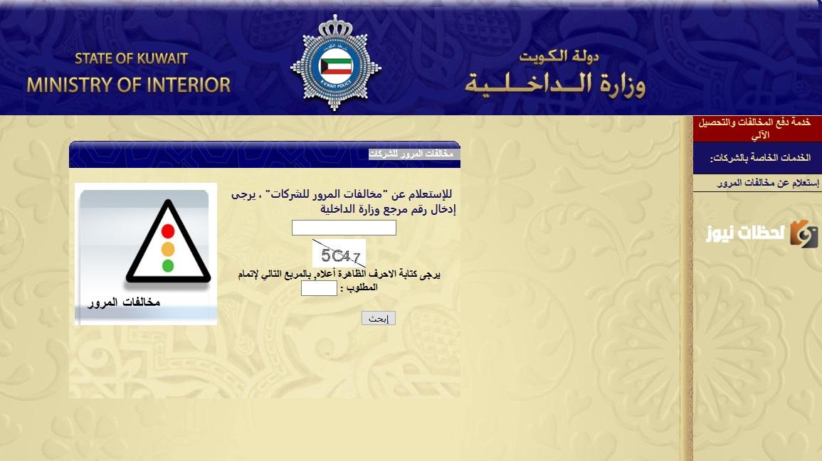 رابط الاستعلام عن مخالفات المرور للشركات الكويتmoi.gov.kw