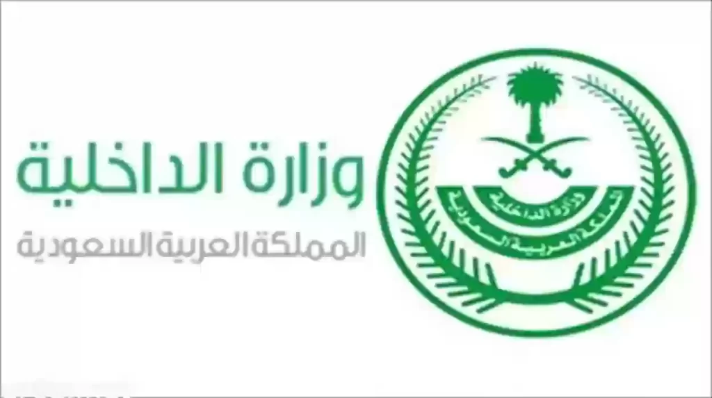 رابط الاستعلام عن معاملة وزارة الداخلية برقم القيدsa
