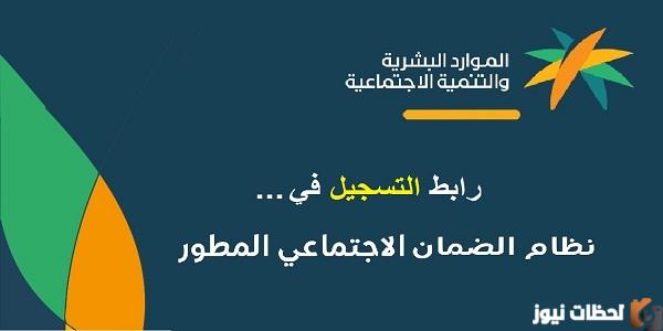 رابط التسجيل في الضمان الاجتماعي المطور 1445