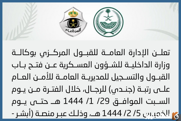شروط التقديم داخل وظائف الأمن العام 1444 وكيفية التقديم
