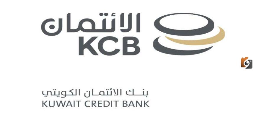 رابط تاجيل الاقساط بنك الائتمان الكويتي
