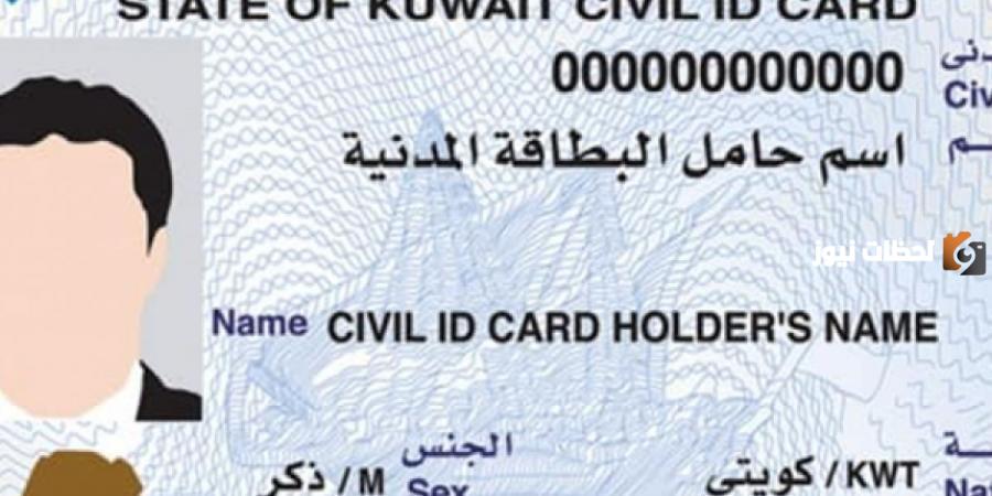 رابط تجديد البطاقه المدنيه للوافدين أون لاين الكويت