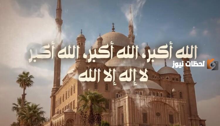 رابط تحميل تكبيرات العيد mp3 سمعنا