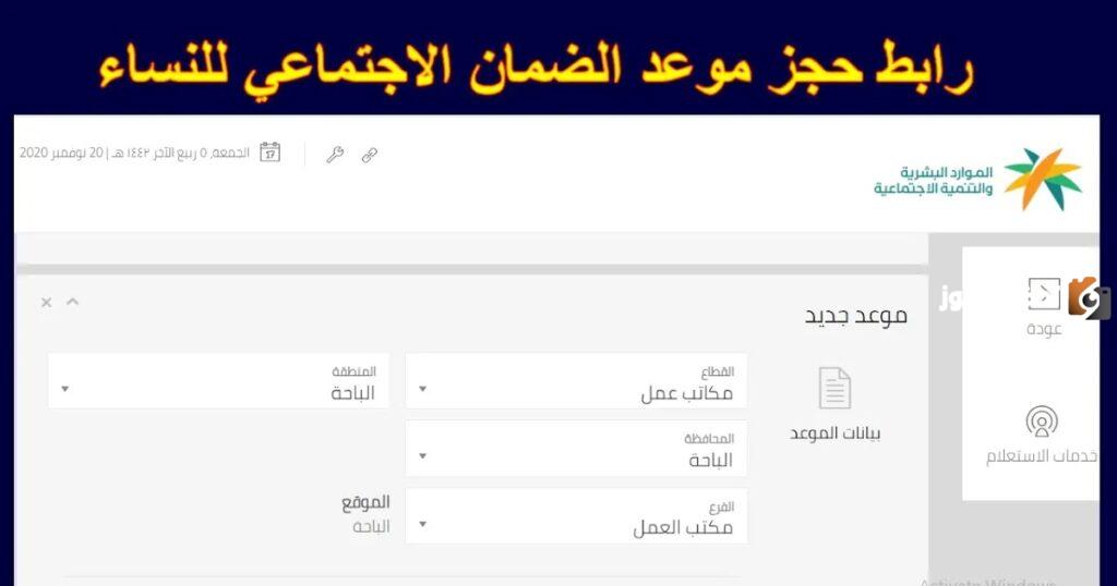 رابط حجز موعد الضمان الاجتماعي للسيدات 1445