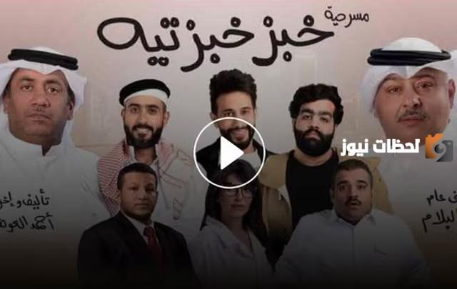 رابط مشاهدة مسرحية خبز خبزتيه كاملة بدقة عالية