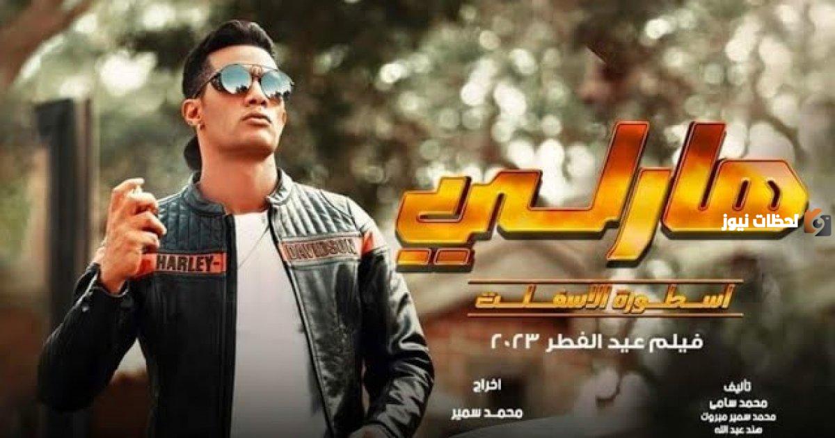 رابط مشاهده فيلم هارلي محمد رمضان كامل بجودة عالية