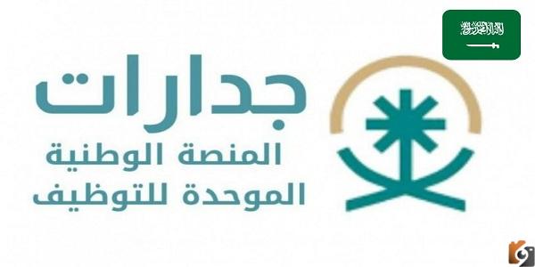 رابط منصة جدارات