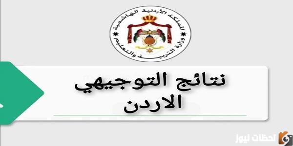 رابط نتائج التوجيهي الأردن 2023