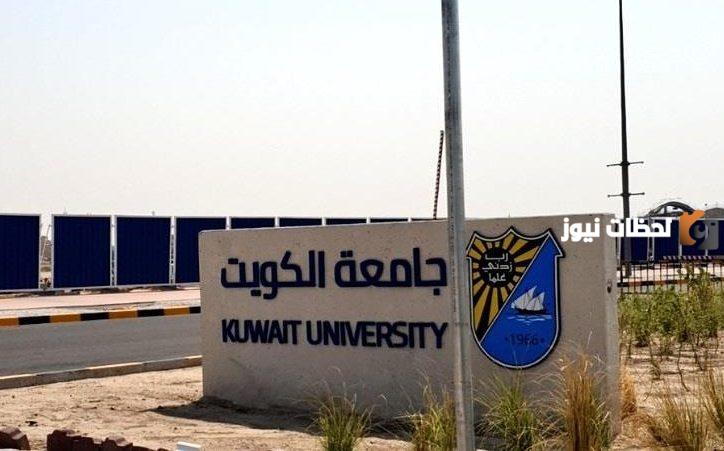 رابط نتائج قبول جامعة الكويتku.edu.kw