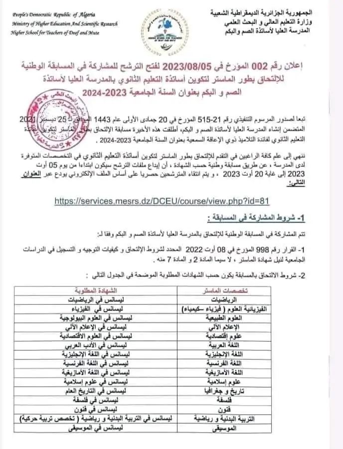 services.mesrs.dz نتائج مسابقة المدرسة العليا للصم والبكم 2025 الأوراق المطلوبة للقبول والشروط