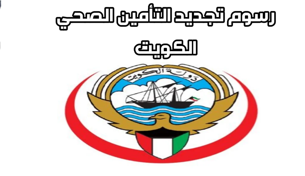 رسوم التامين الصحي بالكويت