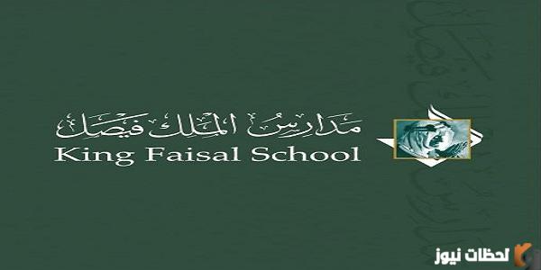 رسوم مدارس الملك فيصل 1445