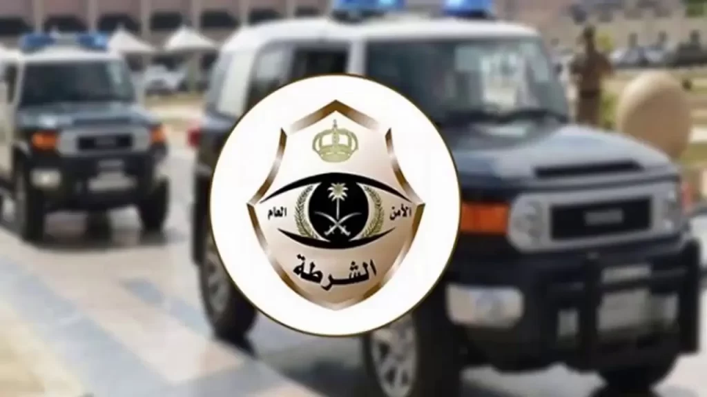 رقم الشرطة السعودية الرياض المجاني للشكاوى والبلاغات