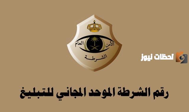 رقم الشرطة العسكرية السعودية المجاني الموحد