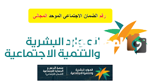 رقم الضمان الاجتماعي المجاني 1445 رقم الضمان الاجتماعي المطور المجاني