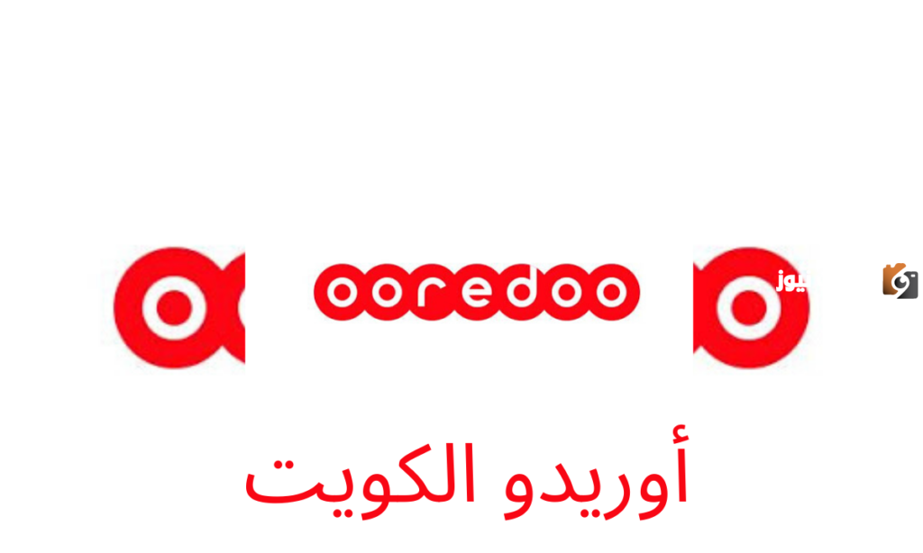 رقم خدمة عملاء اوريدو واتس اب الكويت