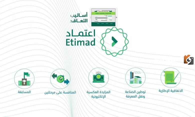 منصة اعتماد الإلكترونية 1445