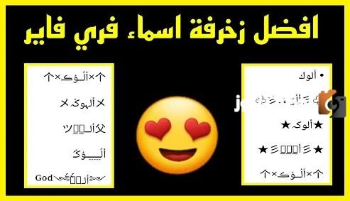 اسماء فري فاير مزخرفة 2025