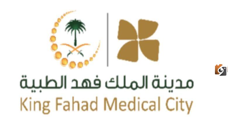 شروط التقديم على وظائف مدينة الملك فهد الطبية