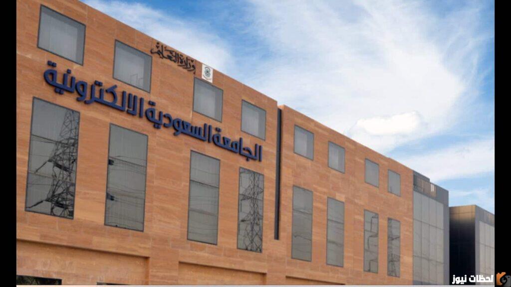 شروط التقديم في الجامعة السعودية الإلكترونية