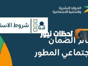 شروط الضمان الاجتماعي المطور 1445