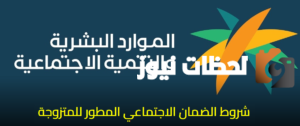 شروط الضمان الاجتماعي المطور الجديد للمتزوجة 1445