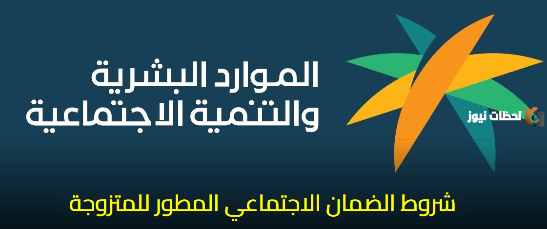 شروط الضمان الاجتماعي المطور الجديد للمتزوجة 1445