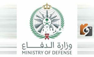 وظائف وزارة الدفاع السعودية