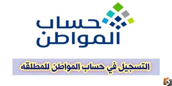 شروط تسجيل المطلقة في حساب المواطن 1445 شروط تسجيل المطلقة في حساب المواطن 1445